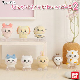 ちいかわ なんか小さくてかわいいどーる2 8個入りBOX【即納品】ちいさくてかわいい ハチワレ うさぎ ラッコ シーサー あのこ 食玩 フィギュア グッズ マスコット ドール フロッキー