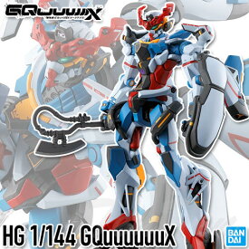 ガンプラ HG 1/144 GQuuuuuuX 【即納品】 機動戦士Gundam GQuuuuuuX ジークアクス ガンダム プラモデル バンダイ