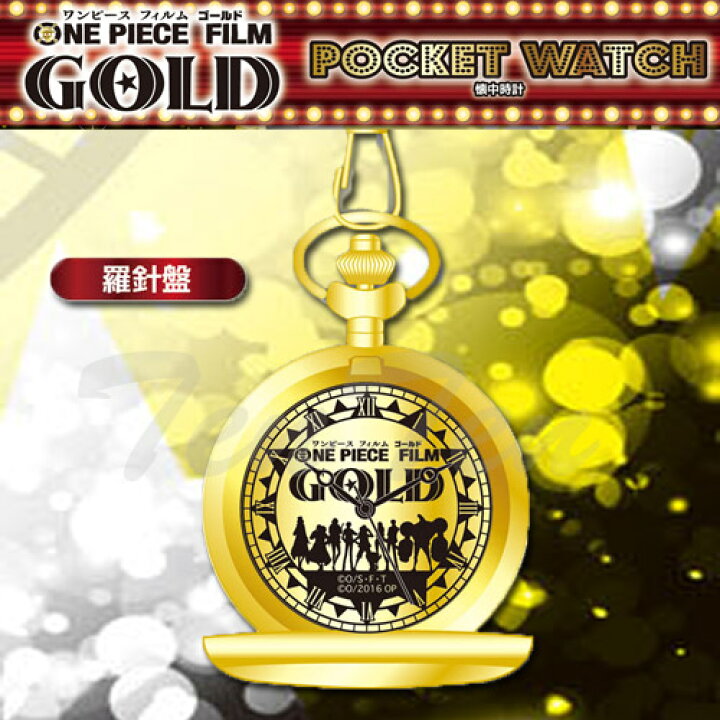楽天市場 ワンピース グッズ One Piece Film Gold 懐中時計 羅針盤 即納品 映画 フィルムゴールド 時計 コンビニ受取対応商品 天天ストア 楽天市場店 楽天市場 ワンピース グッズ One Piece Film Gold 懐中時計 羅針盤 即納品 映画 フィルムゴールド 時計 コンビニ受取対応商品 天天ストア 楽天市場店