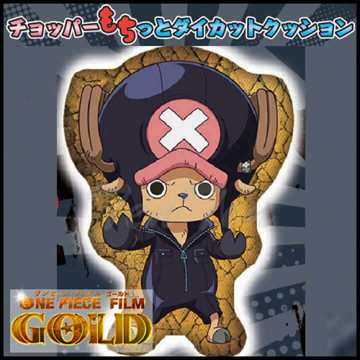 楽天市場 ワンピース グッズ チョッパーもちっとダイカットクッション Film Gold 戦闘 Ver 即納品 One Piece 映画 フィルムゴールド コンビニ受取対応商品 天天ストア 楽天市場店