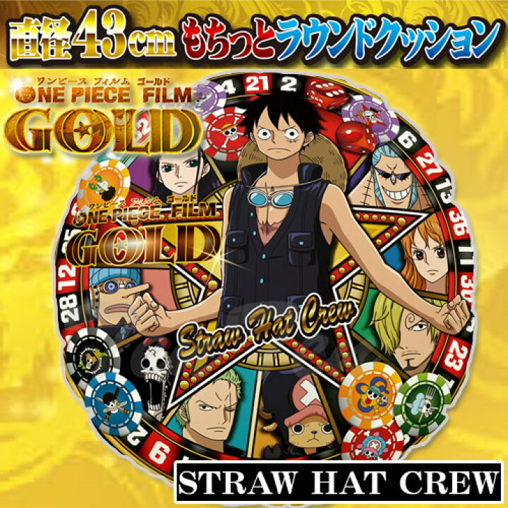 楽天市場 ワンピース グッズ One Piece Film Gold 直径43cmもちっとラウンドクッション 麦わらの一味 即納品 映画 フィルムゴールド クッション 天天ストア 楽天市場店