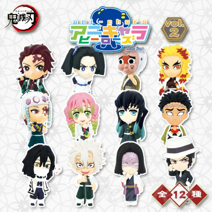 楽天市場】アニキャラヒーローズ 鬼滅の刃 vol.2 12個入りBOX 【即納品 
