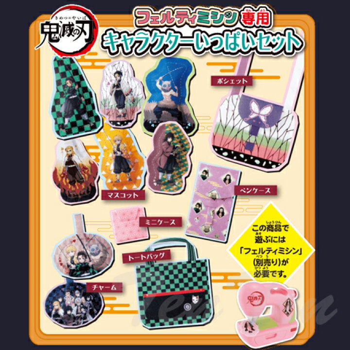楽天市場】鬼滅の刃 フェルティミシン専用 キャラクターいっぱいセット  
