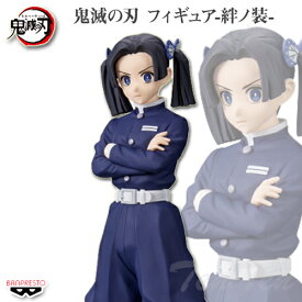 鬼滅の刃 フィギュア 絆ノ装 弐拾参ノ型 神崎アオイ 単品 【即納品】 きめつのやいば プライズ