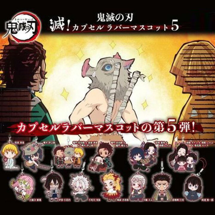 楽天市場】鬼滅の刃 滅！カプセル ラバーマスコット 5 全13種セット 