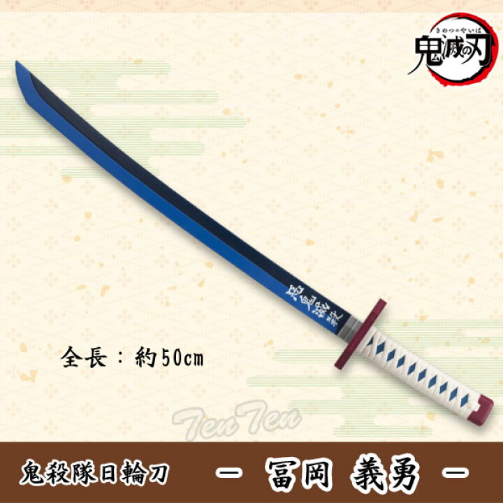楽天市場 鬼滅の刃 鬼殺隊日輪刀 冨岡 義勇 約50cm 悪鬼滅殺 正規品 鬼殺隊剣士 なりきりアイテム きめつのやいば コスプレ ハロウィン 小物 グッズ 富岡 天天ストア 楽天市場店