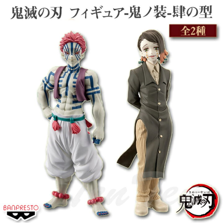 楽天市場 鬼滅の刃 フィギュア 鬼ノ装 肆の型 猗窩座 魘夢 セピアカラーver 全2種セット 即納品 即納品のみ同梱可 あかざ えんむ きめつのやいば グッズ 天天ストア 楽天市場店