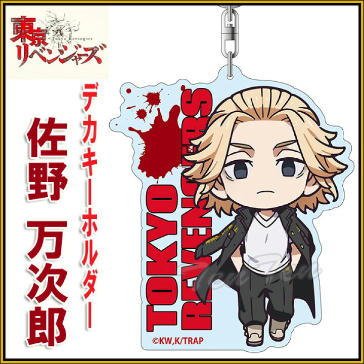 楽天市場】【即納品】 TVアニメ 東京リベンジャーズ デカキーホルダー 