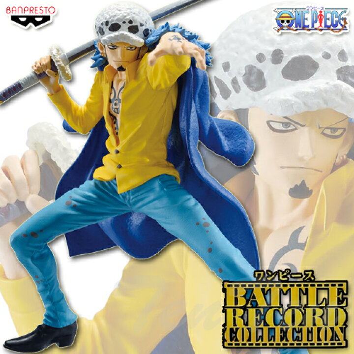 楽天市場】ワンピース BATTLE RECORD COLLECTION TRAFALGAR.LAW 