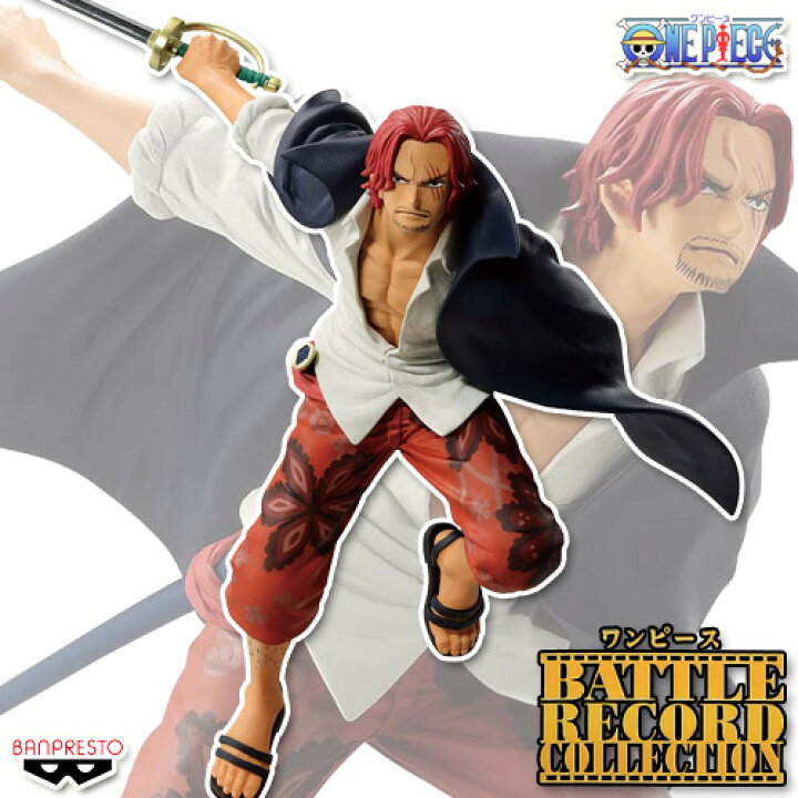 楽天市場】ワンピース BATTLE RECORD COLLECTION SHANKS シャンクス  