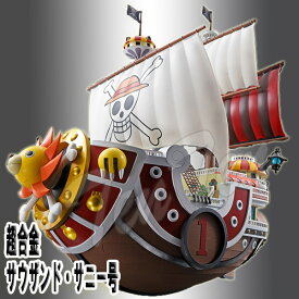 ワンピース 超合金 サウザンド ・ サニー号【即納品】 ONE PIECE フィギュア 海賊船 ルフィ ONE PIECE