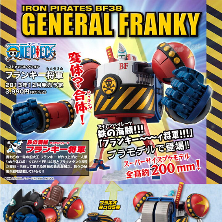 楽天市場 ワンピース グッズ ベストメカコレクション フランキー将軍 プラモデル 即納品 天天ストア 楽天市場店