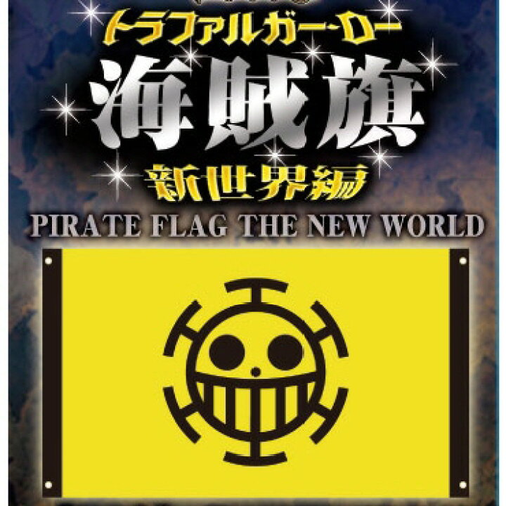セットアップ ワンピース グッズ ロー海賊旗 大きいサイズ トラファルガー ロー ハート海賊団グッズ Materialworldblog Com