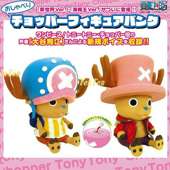 楽天市場 ワンピース グッズ おしゃべり チョッパー フィギュアバンク 新世界 海賊王ver アニメ One Piece 即納品 天天ストア 楽天市場店