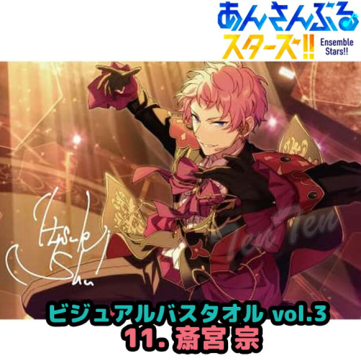 楽天市場】あんさんぶるスターズ ！！ ビジュアル バスタオル Vol.3 11 