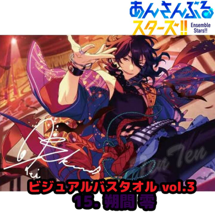 楽天市場】あんさんぶるスターズ ！！ ビジュアル バスタオル Vol.3 15 