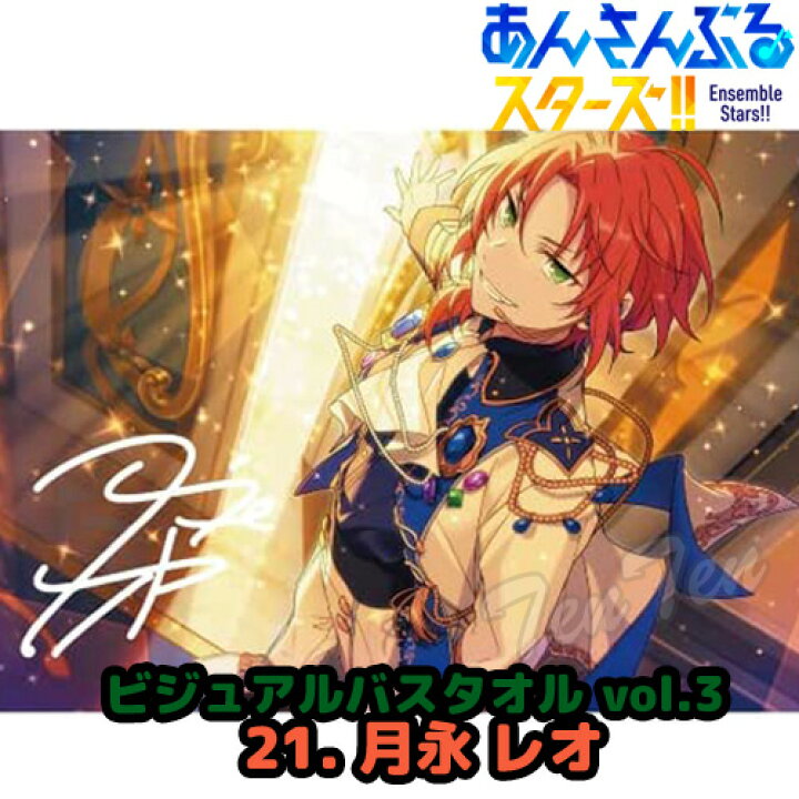 楽天市場】あんさんぶるスターズ ！！ ビジュアル バスタオル Vol.3 21 