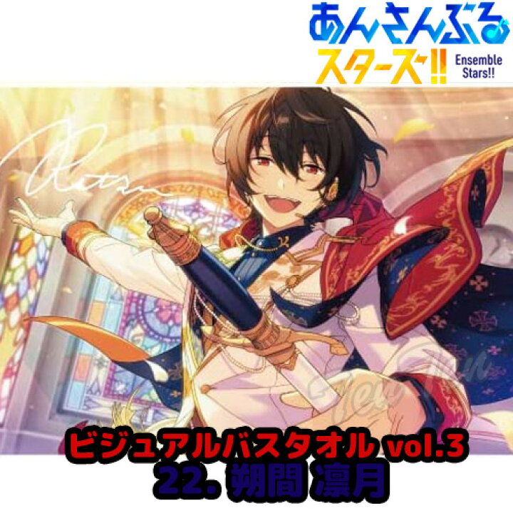 楽天市場】あんさんぶるスターズ ！！ ビジュアル バスタオル Vol.3 22 