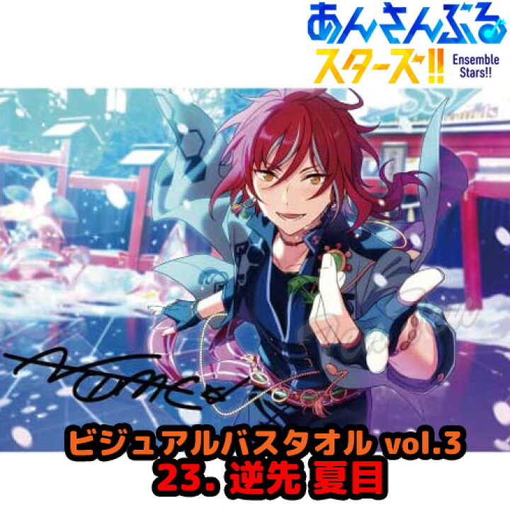 楽天市場】あんさんぶるスターズ ！！ ビジュアル バスタオル Vol.3 23 