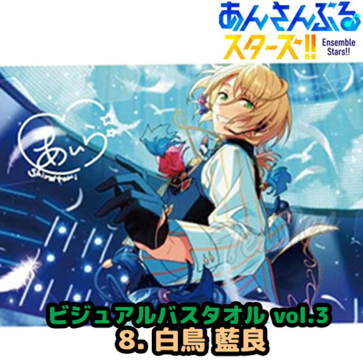 楽天市場】あんさんぶるスターズ ！！ ビジュアル バスタオル Vol.3 8  