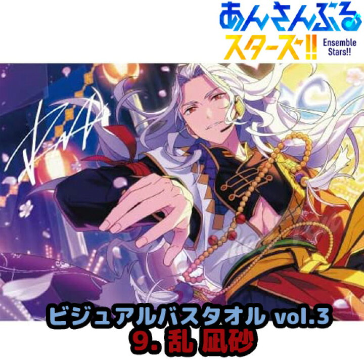 楽天市場】あんさんぶるスターズ ！！ ビジュアル バスタオル Vol.3 9 