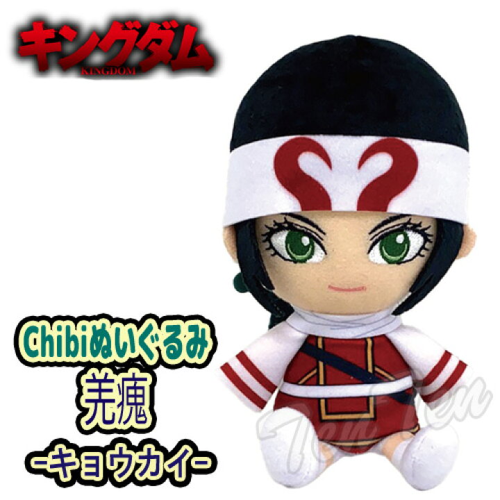 楽天市場】キングダム chibi ぬいぐるみ キョウカイ ( きょうかい 