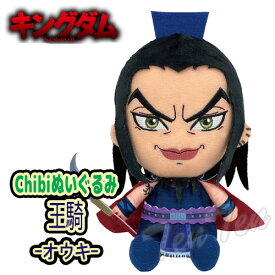 キングダム chibi ぬいぐるみ 王騎 ( おうき ) 【即納品】 KINGDOM キングダム オウキ グッズ 人形 大将軍