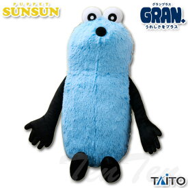 パペットスンスン GRAN＋ ぬいぐるみ スンスン 大きい ぬいぐるみ 約55cm 【即納品】 PUPPET SUNSUN スンスン ぬいぐるみ 大きいサイズ タイトー