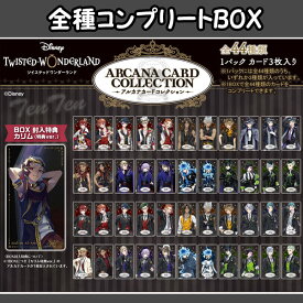 ディズニー ツイステッドワンダーランド アルカナカードコレクション 全種コンプリートBOX 特典付き ツイステ グッズ 【即納品・即納品のみ同梱可】