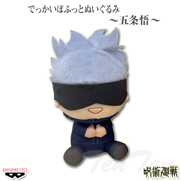 楽天市場 呪術廻戦 でっかいぽふっとぬいぐるみ 五条悟 単品 即納品 バンプレスト グッズ プライズ 天天ストア 楽天市場店