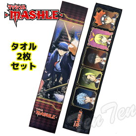 マッシュル タオルセット 2種セット MASHLE 【即納品】 マッシュ バーンテッド ランス フィン ドット レモン タオル 2枚 組 ジャンプ プレゼント 贈り物