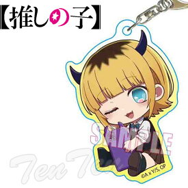 推しの子 ぎゅぎゅっとアクリルキーホルダー MEMちょ 【即納品】 めむちょ アニメ グッズ アクキー 推し アイドル