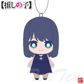 推しの子 ボールチェーンマスコット 黒川あかね 【即納品】 ぬいぐるみ グッズ バンダイナムコヌイ
