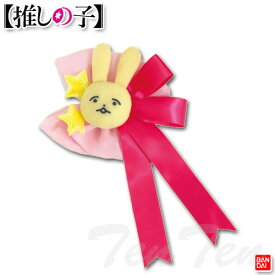 推しの子 マスコットクリップ アイ B小町【即納品】 ヘアクリップ 髪留め 髪飾り 前髪 グッズ バンダイナムコヌイ 女の子 コスプレ