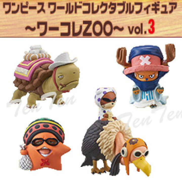 楽天市場 ワンピース フィギュア ワンピースワールドコレクタブルフィギュア ワーコレzoo Vol 3 全8種セット 即納品 天天ストア 楽天市場店 楽天市場 ワンピース フィギュア ワンピースワールドコレクタブルフィギュア ワーコレzoo Vol 3 全8種セット 即納品 天天ストア 楽天市場店