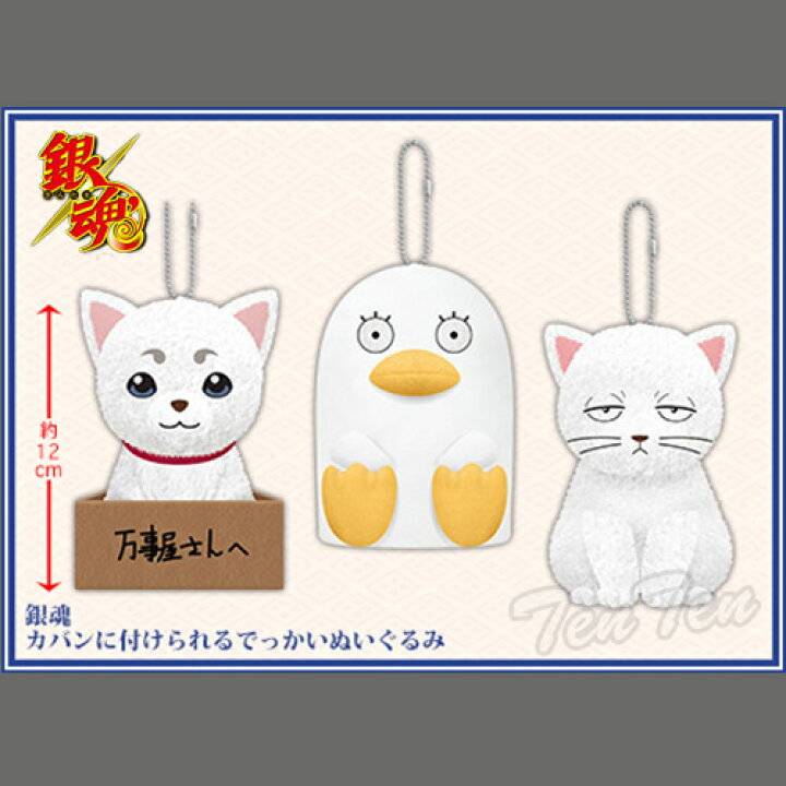 楽天市場 銀魂 ぬいぐるみ 銀魂 カバンに付けられるでっかいぬいぐるみ 全3種セット 定春 エリザベス 猫銀時 即納品 ぬいぐるみ 銀魂 グッズ 天天ストア 楽天市場店