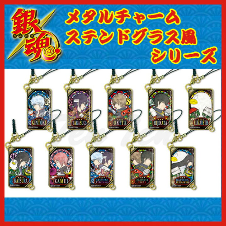 楽天市場】銀魂 グッズ メタルチャーム ステンドグラス風シリーズ 全10 