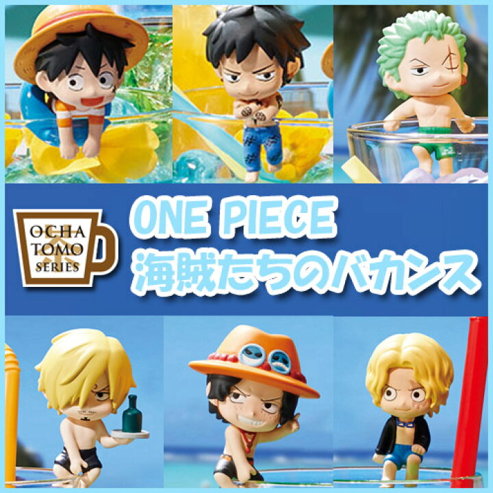 楽天市場 ワンピース フィギュア お茶友シリーズ One Piece 海賊たちのバカンス 8個入りbox 即納品 ミニフィギュア メガハウス 天天ストア 楽天市場店