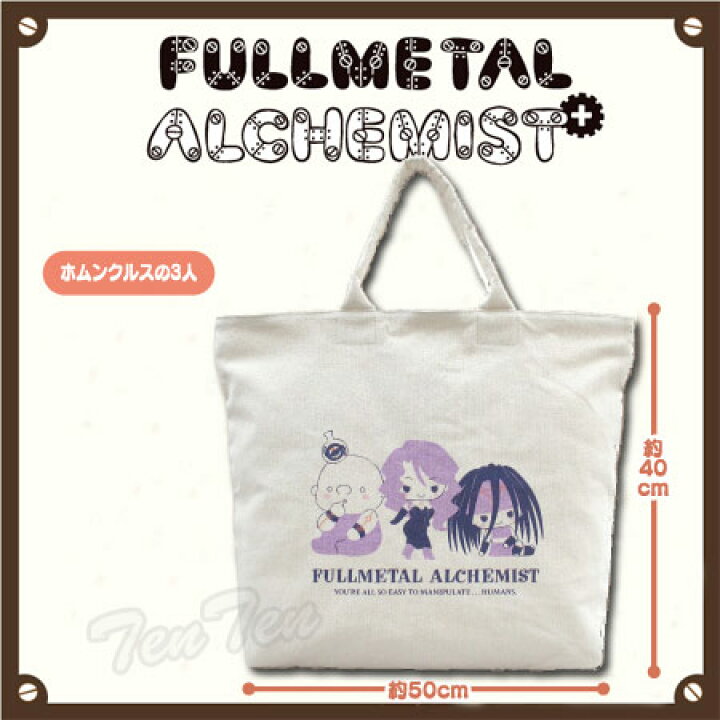 楽天市場 鋼の連勤術師 グッズ トートバッグ ホムンクルスの3人 サンリオ 鋼の錬金術師 Fullmet Alalchemist 高品質 厚手 大きいサイズ 即納品 アニメ 天天ストア 楽天市場店