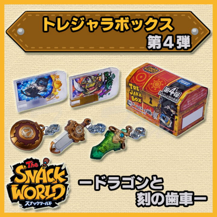楽天市場】スナックワールド トレジャラボックス 第4弾 ドラゴンと刻の 