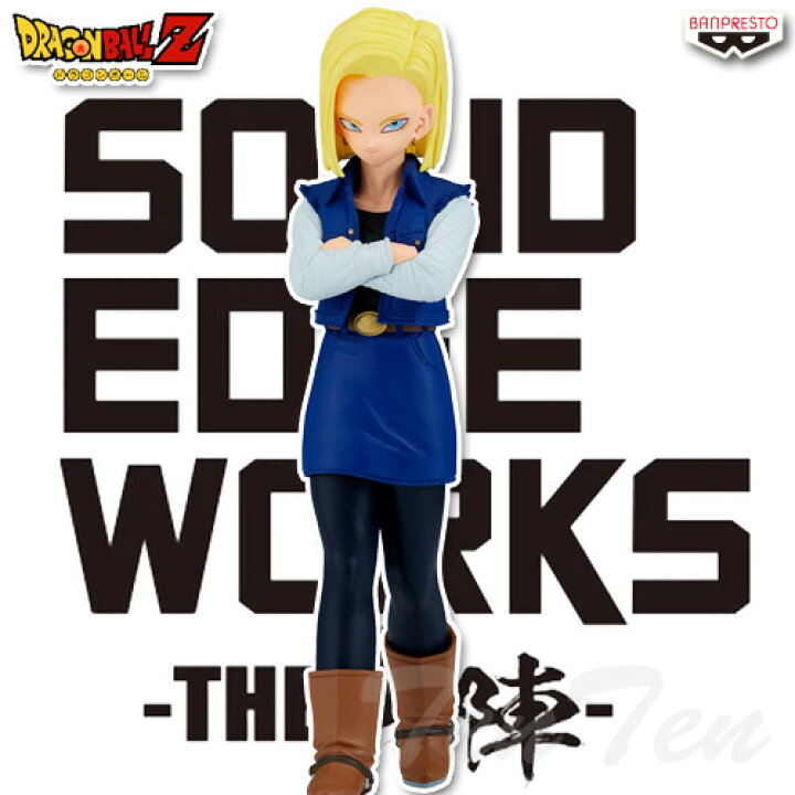 楽天市場】ドラゴンボールZ SOLID EDGE WORKS THE出陣 人造人間18号 