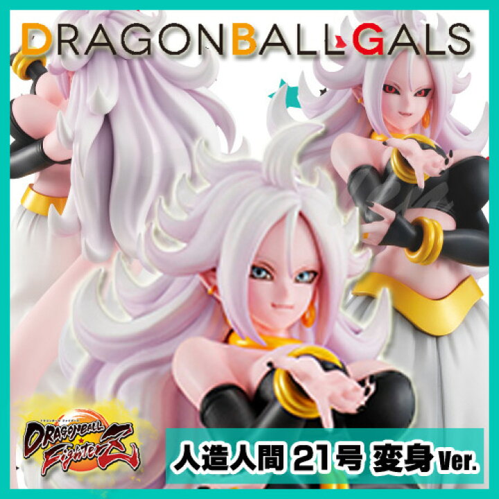 楽天市場】ドラゴンボールギャルズ 人造人間21号 変身Ver. 【即納品 