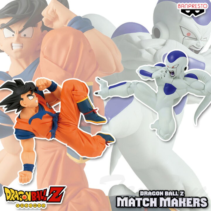 楽天市場】ドラゴンボールZ MATCH MAKERS 孫悟空＆フリーザ 2体セット 