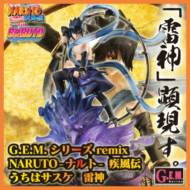楽天市場】G.E.M.シリーズ remix NARUTO-ナルト- 疾風伝 うちはサスケ 