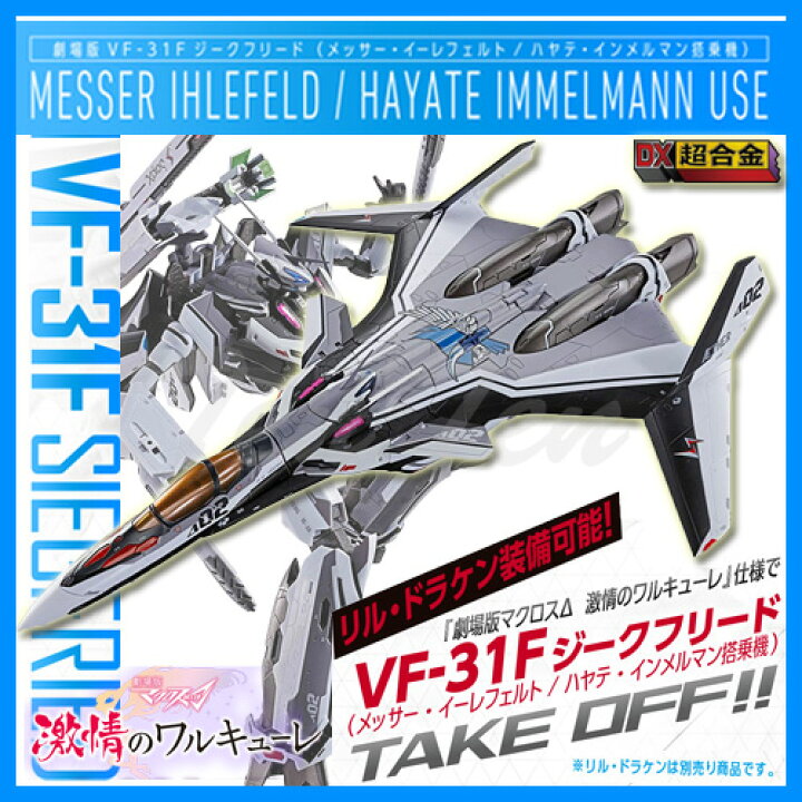 楽天市場】マクロスΔ(デルタ) DX超合金 劇場版VF-31F ジークフリード  