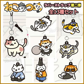 ねこあつめ グッズ 3wayラバーストラップ ver.2 全13種コンプセット 【即納品】 【コンビニ受取対応商品】