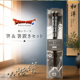 ドラゴンクエスト 和シリーズ お箸＆箸置きセット グレー メタルスライム 【即納品】 ドラクエ グッズ スマイルスライム 箸 箸置き はし スライム