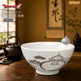 ドラゴンクエスト 和シリーズ 飯碗 グレー スマイルスライム 【即納品】 ドラクエ メタルスライム グッズ 茶碗 食器 ごはん 陶器 ギフト プレゼント 椀 父の日 人気