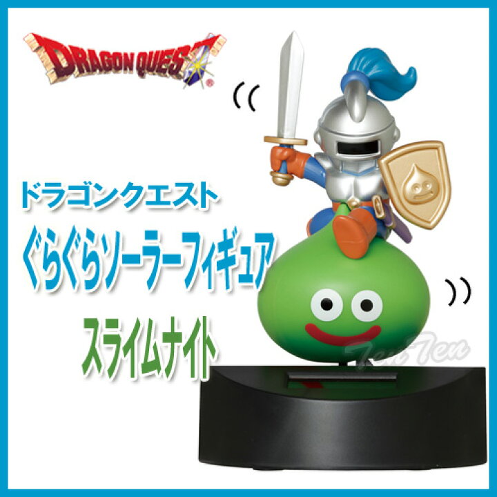 楽天市場 ドラゴンクエスト ぐらぐらソーラーフィギュア スライムナイト 即納品 ドラクエ グッズ 天天ストア 楽天市場店
