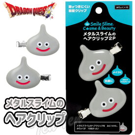 ドラゴンクエスト コスメ＆ビューティー メタルスライム の ヘアクリップ 2P 【即納品】 ドラクエ スマイル スライム グッズ コスメ ビューティー ヘアークリップ